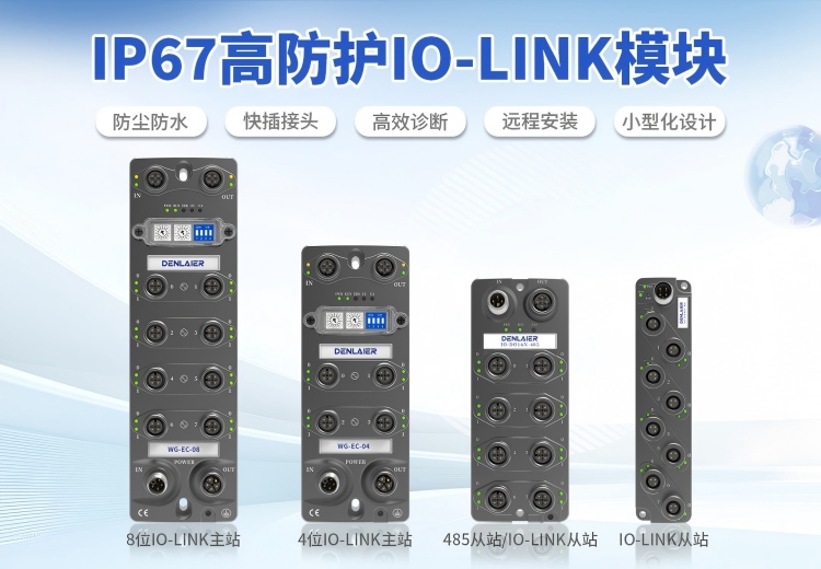 工業(yè)交換機(jī)與IO-Link模塊：東萊爾賦能工業(yè)通信與智能傳感